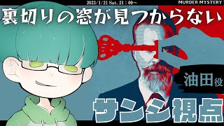 【マダミス】裏切りの窓が見つからない：サンシ（油田）視点：1/21概要欄