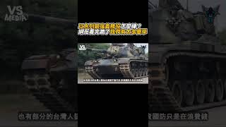台灣對於國防意識真的要再加強... #當兵