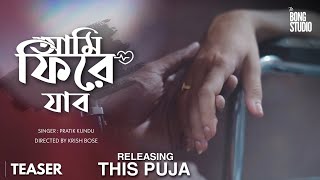 Ami Phire Jabo ► Teaser | This Puja 2021 | Sayanta, Ratnapriya, Misti | Pratik Kundu | Krish Bose