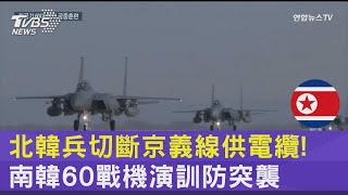 北韓兵切斷京義線供電纜! 南韓60戰機演訓防突襲｜TVBS新聞 @TVBSNEWS02