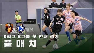 [G리그 B그룹 첫 번째 경기] FC원더우먼 vs FC월드클라쓰 FULL