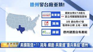 德州變身台廠重鎮 英業達砸27億赴美 台灣代工廠幾乎全員到齊