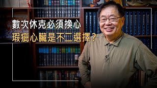 無預警休克需換心，移植配對卻是不完美的心臟，試與不試都有風險，他們會…│嚴震生 夏麗芳 生命故事《第534號換心人》
