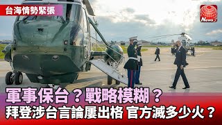 【台海情勢緊張】拜登涉台言論屢「出格」！美國官方急滅火｜拜登故意說錯話？日本學者：加強戰略模糊｜籲恪守一個中國原則！中方譴責拜登言論 @globalnewstw