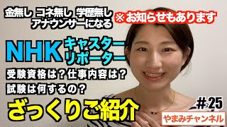 いよいよ募集開始【NHKキャスター・リポーターとは？】４年生、社会人受験生必見