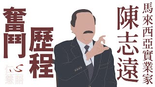馬來西亞首富的奮鬥秘訣∣陳志遠∣仁心慧語∣20241230