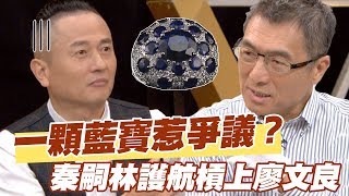 【精華版】一顆藍寶惹爭議？秦嗣林默默打臉廖文良