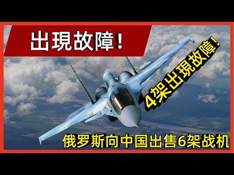 俄羅斯向中國出售6架戰機，其中4架出現故障！ 專家表示難以修復，炊事兵自告奮勇#案兵束甲#兵器#武器#軍事#裝備#武裝#科普#軍事知識#冷兵器
