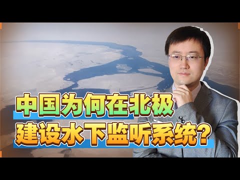 【王雨田】中国加速在北极的布局，将优先建设水下监听系统，战略价值巨大