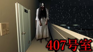 誰もいないはずの『４０７号室』奇妙な住人だらけのアパートを忠実に再現したホラーゲーム【APT 407】（大絶叫あり）
