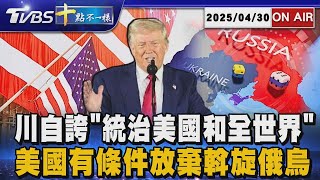 【0430 十點不一樣LIVE】川自誇"統治美國和全世界"      美國有條件放棄斡旋俄烏