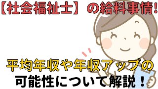 【社会福祉士】の給料事情！平均年収や年収アップの可能性について解説！