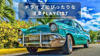ドライブにぴったりな洋楽PLAYLIST