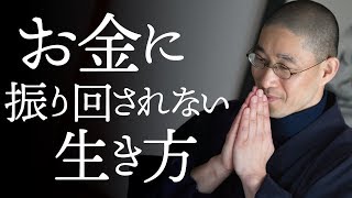 お金に困らないために｜お釈迦様が教える「４分割法」とは？