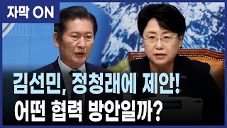 [자막] 김선민, 정청래 당 대표에 '개혁 협력' 제안! 어떤 방안 내놨나?