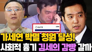 찍소리도 못하는 김세의 근황.. 사회적 흉기 가세연 청원 달성!