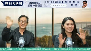 【郭Sir 快答 即時為你解答】2025-03-20 郭思治 李元玄