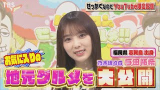 【せっかくなので限定配信】与田祐希がお気に入りの地元グルメを大公開!!『バナナマンのせっかくグルメ!』【過去回はパラビで配信中】