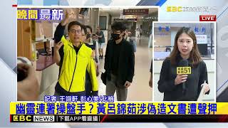 最新》國民黨北市黨部主委4人聲押 目前正在律見@newsebc