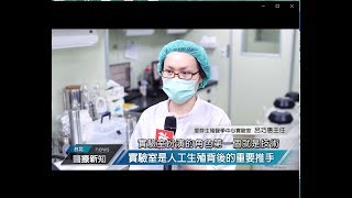 【蘋果日報採訪報導】實驗室是人工生殖背後重要推手