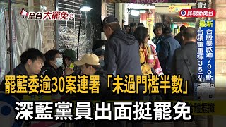 罷藍委逾30案「連署未過門檻一半」 老國民黨員出面挺罷免－民視台語新聞