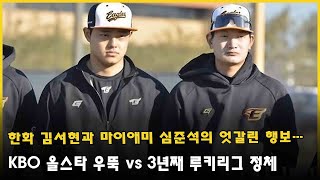 한화 김서현과 마이애미 심준석의 엇갈린 행보…KBO 올스타 우뚝 vs 3년째 루키리그 정체