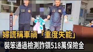 婦謊稱車禍「重度失能」 裝笨通過檢測詐領518萬保險金－民視新聞