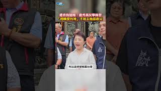 遭青鳥鬧場! 盧秀燕反擊綠營"用嘴愛台灣"不如去南部救災 #shorts