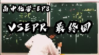 【高中化學】EP8 VSEPR［下］