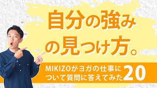 質問『自分の強みの見つけ方は？』：ヨガインストラクターさん！ヨガの仕事に関する質問＆疑問に答えます！vol.20
