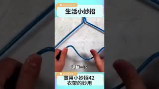 #實用小妙招 第42集 衣架的妙用 #生活小妙招 #生活小撇步