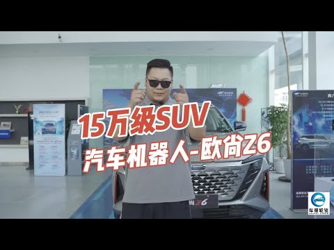探店实拍欧尚Z6，15万级更值得期待的SUV
