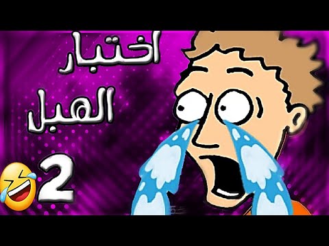 اسئلة من الفضاء !!🤣🤣 اختبار الهبل #2