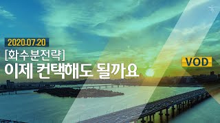 이제 컨택해도 될까요  l 화수분전략 l 하나금융투자 리서치센터 모닝브리프 200720