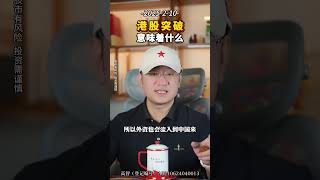 港股突破，意味着什么 股民 知识创作人 恒生指数 金融