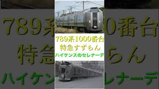 【車内チャイム】特急すずらんで録音したハイケンスのセレナーデです！