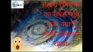सहारा रेगिस्तान के सबसे बड़े राज ( the mystery of the giant blue eyes of sahara desert in africa)