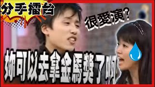 根本雙面人超愛演！她裝淑女其實是流氓太妹？男友酸:可以拿金馬獎啦！【#分手擂台】EP78 完整版｜陽帆 沈玉琳 呂如中