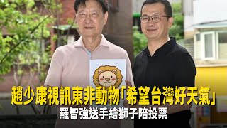 趙少康視訊東非動物「希望台灣好天氣」　羅智強送手繪獅子陪投票