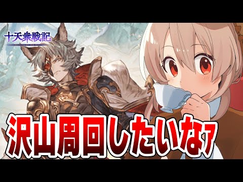 【グラブル】十天衆戦記￤29週目から～半汁が許してくれるならずっと走りたい【#鷺原鈴音 / Vtuber】