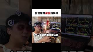 營業員的魔咒之一，客戶最愛在休假的時候找 #群益期貨 #期貨愛玩咖 #營業員日常 #業務休假時候 #客戶聯繫 #reels #shorts