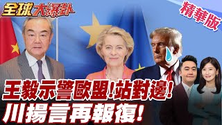中國不是美國!王毅歐洲行示警歐盟這件事!中歐領導峰會擬取消一日行程!金磚國家批單邊關稅 川普報復:反美加徵10%關稅!【#全球大爆卦】精華版 20250704@全球大視野Global_Vision