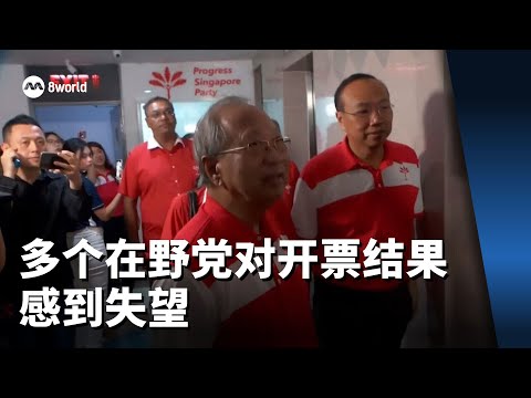 【GE2025】多个在野党对开票结果感到失望