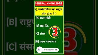 Q.3 #gkquestion #gkquestionsandanswers #gkafroz #gkquiz #Harmonystudy
