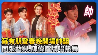 蘇有朋登春晚開場帥翻　同張藝興、陳偉霆嗨唱熱舞 @ChinaTimes