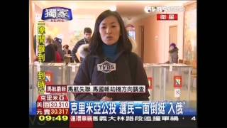 〈獨家〉克里米亞公投　選民一面倒挺「入俄」