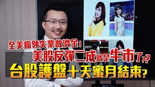 全美瘋領失業救濟金！美股反彈二成就是牛市了？台股護盤十天蜜月結束？2020/03/27【老王不只三分鐘】
