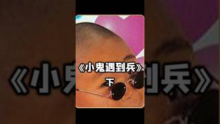 #小鬼遇到兵#第三集#一厘米的厕纸该怎么用#悬疑 #猎奇 #厕纸 #电影解说#一口气看完 #高分电影 #好剧推荐
