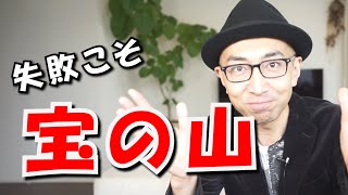 【衝撃】失敗を恐れない思考の作り方～失敗が怖くて行動できない人は既に○○している？！