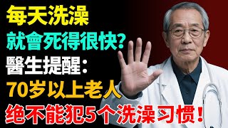 【震驚】如果每天都洗澡，就會死得快？醫生提醒：70歲以上老人，絕對不能犯的5個洗澡習慣！【健康養生坊】#洗澡#健康長壽#老年健康#養老 #退休生活 #晚年健康#養生